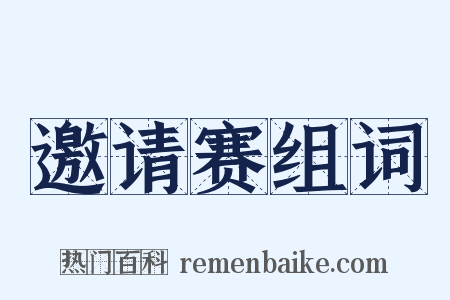 邀请赛组词是什么意思的图片